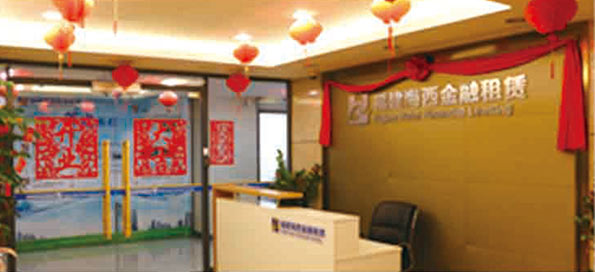 參股福建海西金融租賃有限責(zé)任公司，成為主要股東之一。